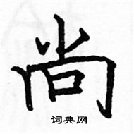 骆恒光写的硬笔楷书尚