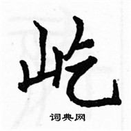 屹楷书硬笔书法字典