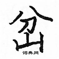 骆恒光写的硬笔楷书岔