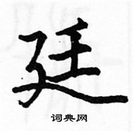 骆恒光写的硬笔楷书廷