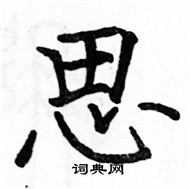 思楷書硬筆書法字典