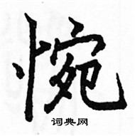 骆恒光写的硬笔楷书惋