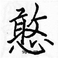 骆恒光写的硬笔楷书憨