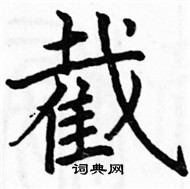 截楷書怎麼寫好看_截硬筆楷書書法_截鋼筆楷書字帖_詞典網