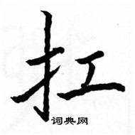 扛楷书硬笔书法字典