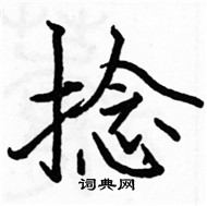 捻楷书硬笔书法字典