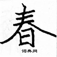 春楷书硬笔书法字典