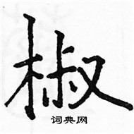 骆恒光写的硬笔楷书椒