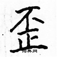 骆恒光写的硬笔楷书歪