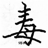 毒楷书怎么写好看_毒硬笔楷书书法_毒钢笔楷书字帖_词典网