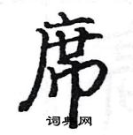 骆恒光写的硬笔楷书席