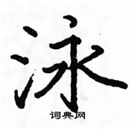 骆恒光写的硬笔楷书泳