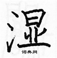 骆恒光写的硬笔楷书湿