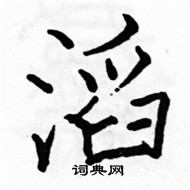 首页 硬笔书法字典 滔硬笔书法>滔楷书怎么写好看 滔楷书书法写法