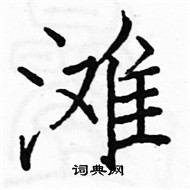 骆恒光写的硬笔楷书滩