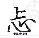 骆恒光写的硬笔楷书忐