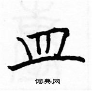 骆恒光写的硬笔楷书皿