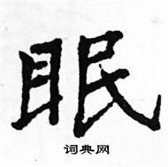 眠楷书硬笔书法字典