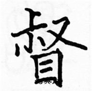 骆恒光写的硬笔楷书督