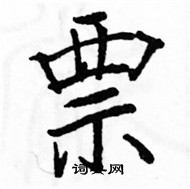 骆恒光写的硬笔楷书票