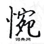 骆恒光写的硬笔楷书惋