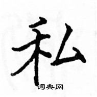 骆恒光写的硬笔楷书私