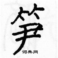 骆恒光写的硬笔楷书笋