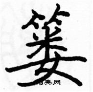 骆恒光写的硬笔楷书篓