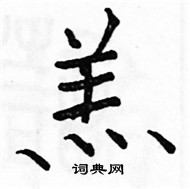 骆恒光写的硬笔楷书羔