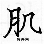 骆恒光写的硬笔楷书肌