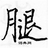 骆恒光写的硬笔楷书腿