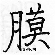 骆恒光写的硬笔楷书膜