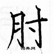 肘楷书硬笔书法字典