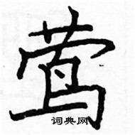 莺楷书硬笔书法字典