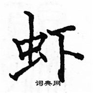 骆恒光写的硬笔楷书虾