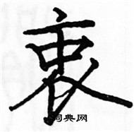 骆恒光写的硬笔楷书衷