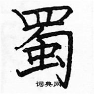 骆恒光写的硬笔楷书蜀