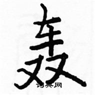 骆恒光写的硬笔楷书轰