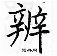 骆恒光写的硬笔楷书辨