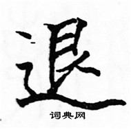 骆恒光写的硬笔楷书退