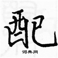 骆恒光写的硬笔楷书配