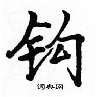 钩楷书硬笔书法字典