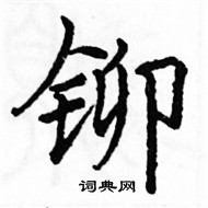 骆恒光写的硬笔楷书铆