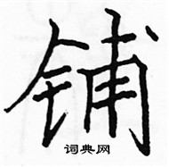 骆恒光写的硬笔楷书铺