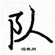 骆恒光写的硬笔楷书队