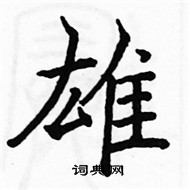 雄楷书硬笔书法字典