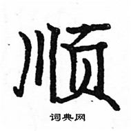 顺楷书硬笔书法字典