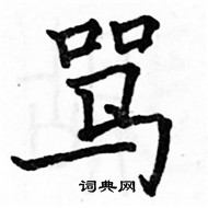 骆恒光写的硬笔楷书骂