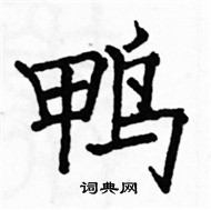 鸭楷书硬笔书法字典