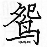 鸳楷书硬笔书法字典